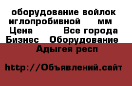 оборудование войлок иглопробивной 2300мм › Цена ­ 100 - Все города Бизнес » Оборудование   . Адыгея респ.